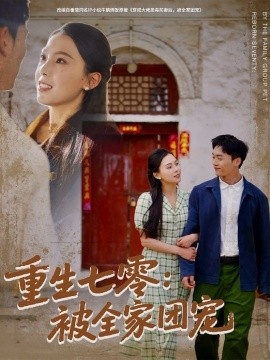 《重生七零：被全家团宠》短剧高清全集免费在线观看