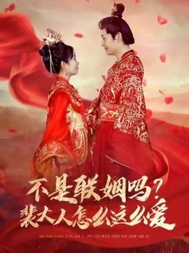 《不是联姻吗？裴大人怎么这么爱》短剧高清全集免费在线观看