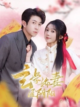 《玄学娇妻通阴阳》短剧高清全集免费在线观看