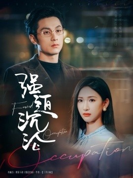 《强迫沉沦》短剧高清全集免费在线观看
