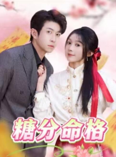 《糖分命格》短剧高清全集免费在线观看