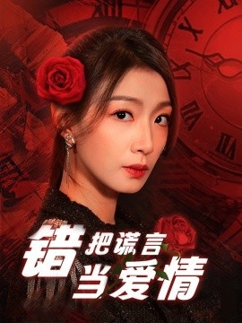 《错把谎言当爱情》短剧高清全集免费在线观看