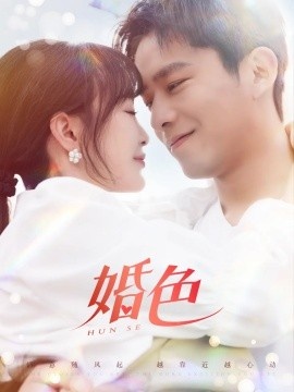 《婚色》短剧高清全集免费在线观看