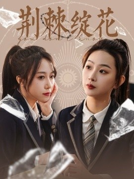 《荆棘绽花》短剧高清全集免费在线观看
