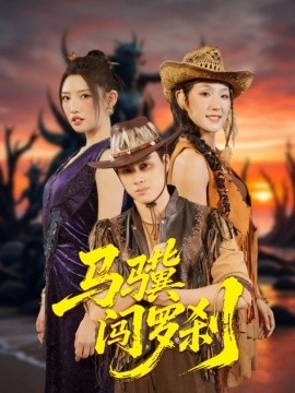 《马骥闯罗刹》短剧高清全集免费在线观看