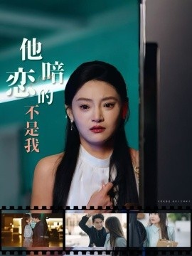 《他暗恋的不是我》短剧高清全集免费在线观看