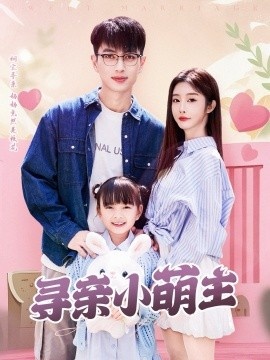 《寻亲小萌主》短剧高清全集免费在线观看