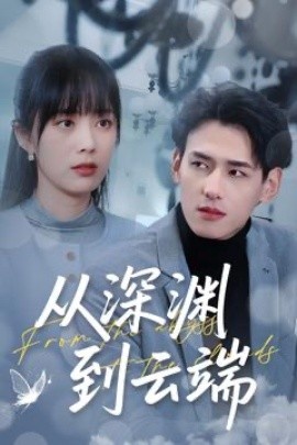 《从深渊到云端》短剧高清全集免费在线观看