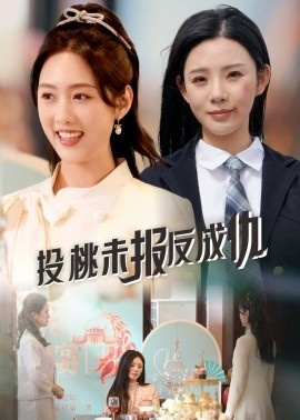 《投桃未报反成仇》短剧高清全集免费在线观看