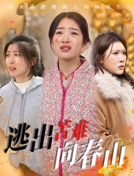 《逃出苦难向春山》短剧高清全集免费在线观看