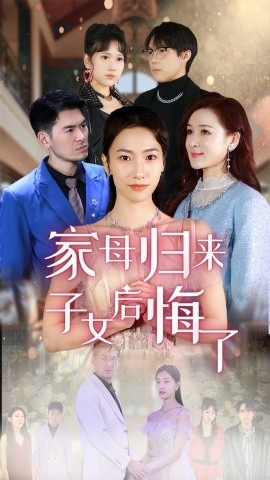 《家母归来子女后悔了》短剧高清全集免费在线观看