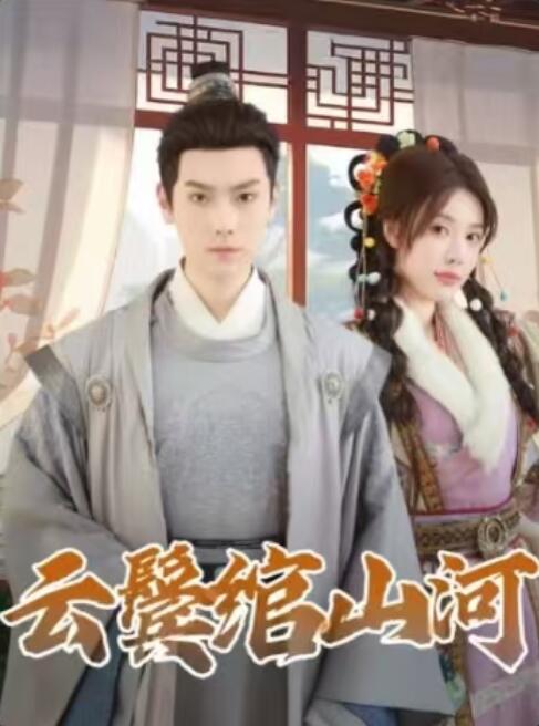 《云鬓绾山河》短剧高清全集免费在线观看