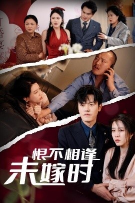 《恨不相逢未嫁时》短剧高清全集免费在线观看