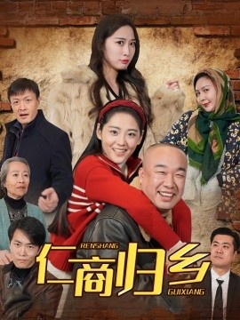《仁商归乡》短剧高清全集免费在线观看