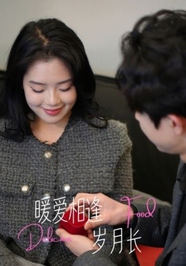 《暖爱相逢岁月长》短剧高清全集免费在线观看