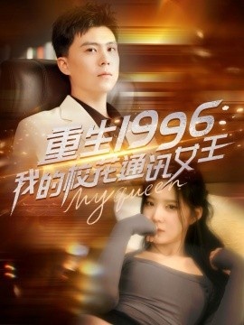 《重生1996，我的校花通讯女王》短剧高清全集免费在线观看