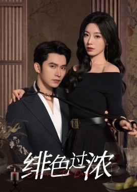 《绯色过浓》短剧高清全集免费在线观看