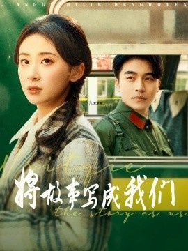 《将故事写成我们》短剧高清全集免费在线观看