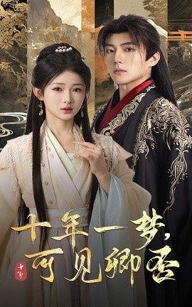 《十年一梦，可见卿否》短剧高清全集免费在线观看