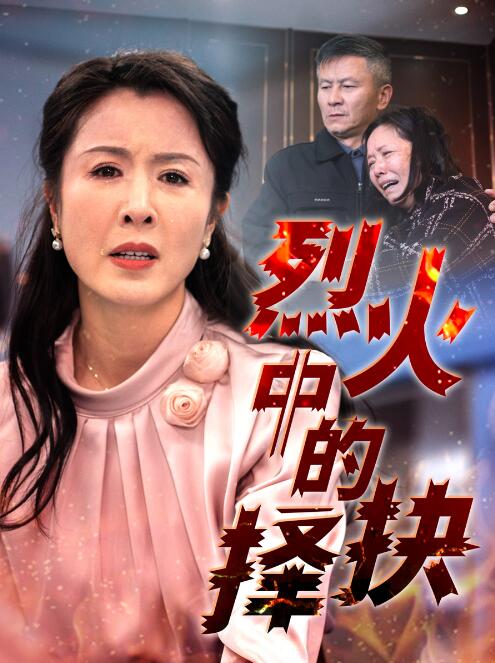 《烈火中的抉择》短剧高清全集免费在线观看