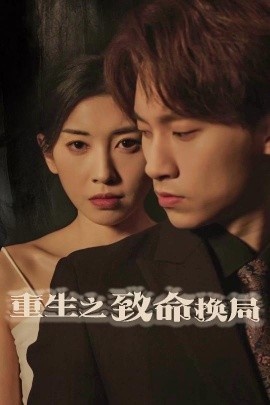《重生之致命换局》短剧高清全集免费在线观看