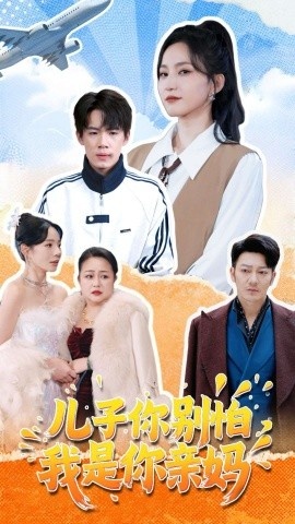 《儿子你别怕,我是你亲妈》短剧高清全集免费在线观看