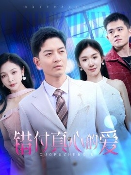《错付真心的爱》短剧高清全集免费在线观看