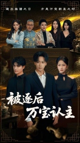 《被逐后万宝认主》短剧高清全集免费在线观看