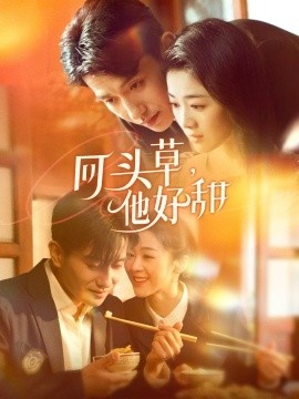 《回头草，他好甜》电影高清全集免费在线观看