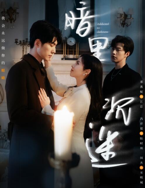 《暗里沉迷》短剧高清全集免费在线观看