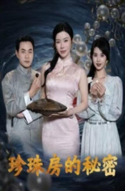 《珍珠房的秘密》短剧高清全集免费在线观看