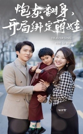 《炮灰翻身，开局绑定萌娃》短剧高清全集免费在线观看