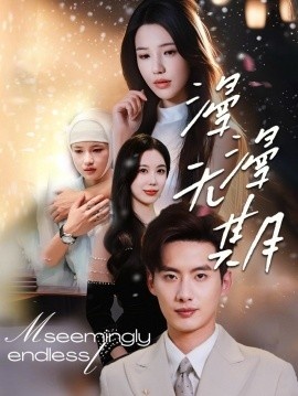 《漫漫无期》短剧高清全集免费在线观看