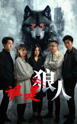 《谁是狼人》短剧高清全集免费在线观看