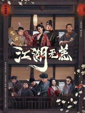《江湖无恙》短剧高清全集免费在线观看