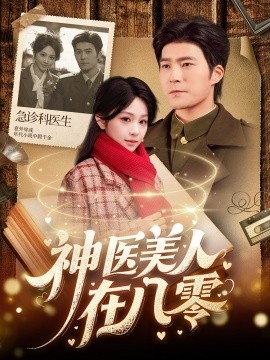 《神医美人在八零》短剧高清全集免费在线观看