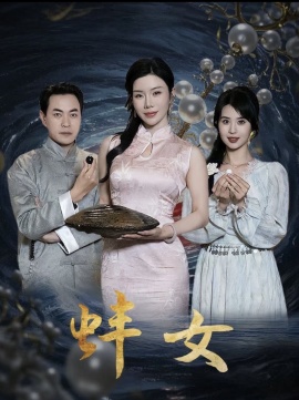 《蚌女》短剧高清全集免费在线观看
