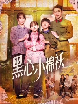 《黑心小棉袄》短剧高清全集免费在线观看