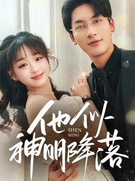 《他似神明降落》短剧高清全集免费在线观看