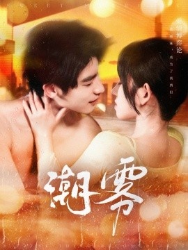 《潮雾》短剧高清全集免费在线观看
