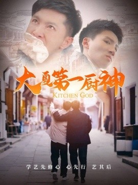 《大夏第一厨神》短剧高清全集免费在线观看
