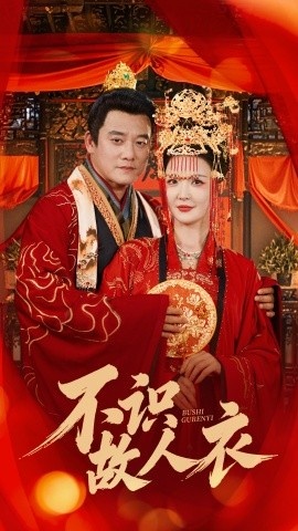 《不识故人衣》电影高清全集免费在线观看