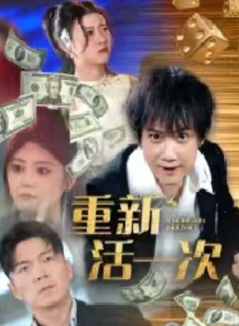 《重新活一次》短剧高清全集免费在线观看