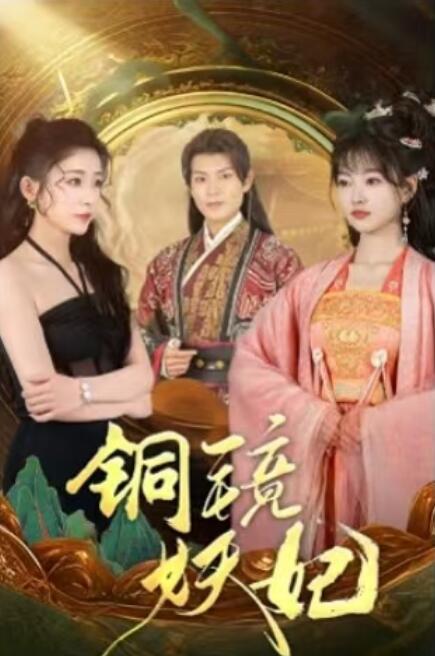 《铜镜妖妃》短剧高清全集免费在线观看