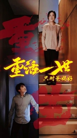 《重活一世只对爸妈好》短剧高清全集免费在线观看