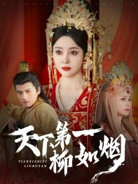 《天下第一柳如烟》短剧高清全集免费在线观看