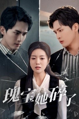 《瑰宝她碎了》短剧高清全集免费在线观看