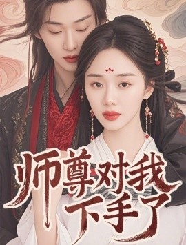 《师尊对我下手了》电影高清全集免费在线观看