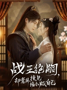 《战王绝嗣，却意外撞见缩小版自己》短剧高清全集免费在线观看