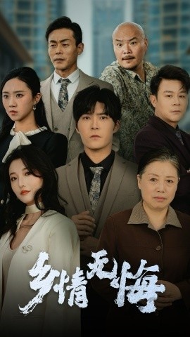 《乡情无悔》短剧高清全集免费在线观看